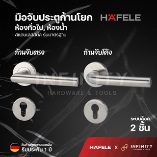 Hafele มือจับก้านโยก สำหรับห้องทั่วไป และห้องน้ำ วัสดุสแตนเล…