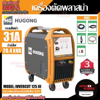 HUGONG ตู้เชื่อม รุ่น INVERCUT 125III เครื่องตัดพลาสม่า DC IGBT  ตู้เชื่อม เครื่องเชื่อม ตู้เชื่อมมิกซ์ ตู้เชื่อมMMA