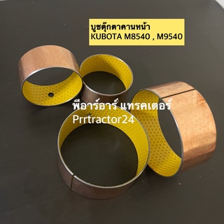 บูชตุ๊กตาคานหน้า รถไถ คูโบต้า M8540,M9540 (KUBOTA บูท บูชรถไถ บูชคานรถไถ) บูชตุ๊กตาคานหน้า ตัวหลัง ตัวสั้น ตัวหน้า บูชคา