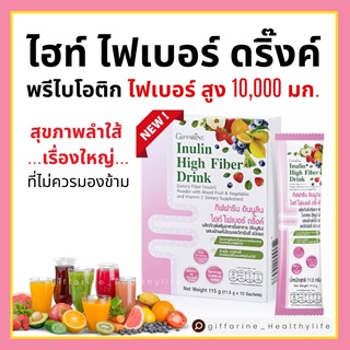 [ส่งฟรี] ไฟเบอร์ ดริ๊งค์ กิฟฟารีน FIBER อินนูลิน ไฮท์ ไฟเบอร์ ผลิตภัณฑ์ ใยอาหาร ผสมผักผลไม้รวม และวิตามินซี