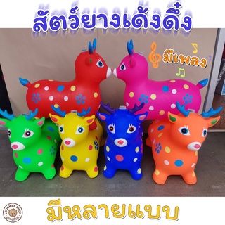 ตุ๊กตาเด้งดึ๋งมีเสียงมีไฟหลากหลายแบบ น่ารัก สีสันสดใส แข็งแรง รับ นน.80 กก เสริมพัฒนาการเด็ก