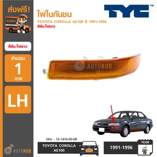 TYC ไฟกันชน TOYOTA COROLLA AE100 ปี 1991-1996 สีส้ม/ไฟยาว