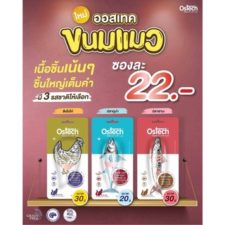 Ostech ออสเทค ขนมแมว แบบชิ้น สำหรับแมว ขนาด 20g และ 30g