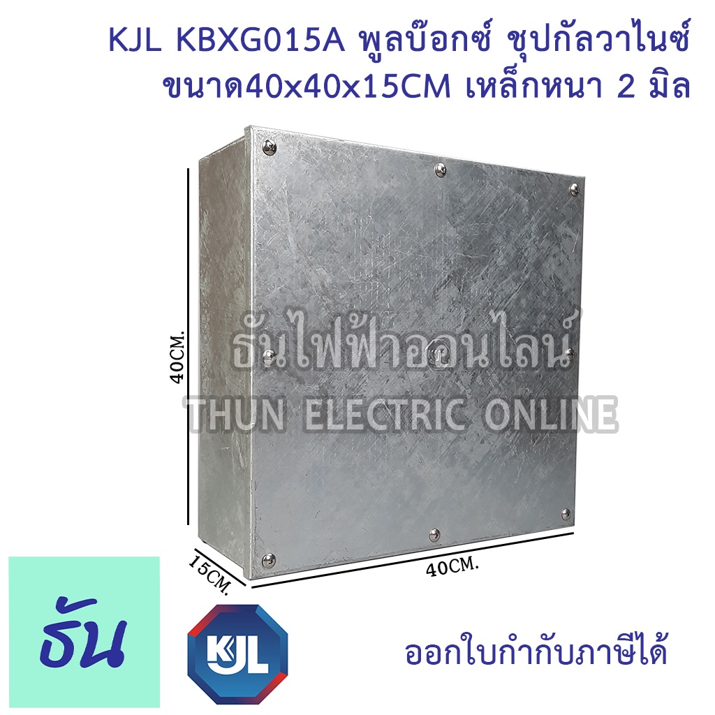 KJL PULL BOX (hot-dip galvanizing) พูลบ๊อกซ์ ชุบกัลวาไนซ์ KBGX0015A ขนาด 40x40x15 cm เหล็กหนา 2 มิล 