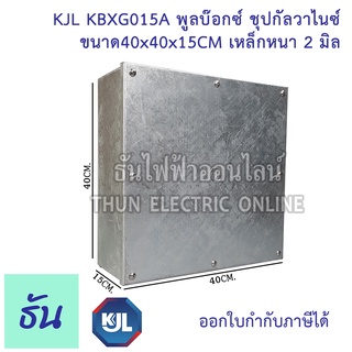 KJL PULL BOX (hot-dip galvanizing) พูลบ๊อกซ์ ชุบกัลวาไนซ์ KBGX0015A ขนาด 40x40x15 cm เหล็กหนา 2 มิล ธันไฟฟ้า