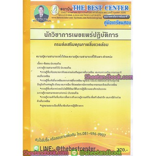 คู่มือเตรียมสอบ นักวิชาการเผยแพร่ ปฏิบัติการ กรมส่งเสริมคุณภาพสิ่งแวดล้อม PK1819