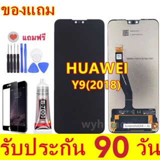 จองานแท้ Y9 2018 LCD Display หน้าจอ จอ+ทัช Huawei หัวเหว่ย y9(2018)