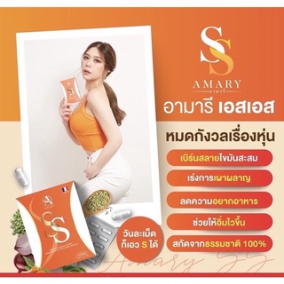 Amary SS  1 กล่อง 10 แคปซูล