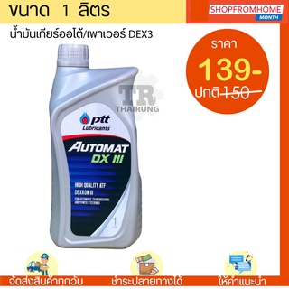 น้ำมันพวงมาลัยเพาเวอร์ และน้ำมันเกียร์อออโต้ ปตท.ออโต้แมท PTT AUTOMAT DEXRON3(1L)