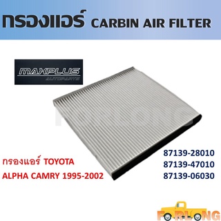 กรองแอร์ กรองแอร์คาร์บอน TOYOTA  ALPHARD , CAMRY #87139-28010 / 32010 Cabin Air Filter