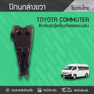 CTEC ปีกนกล่างขวา TOYOTA: COMMUTER โตโยต้า คอมมูเตอร์ *