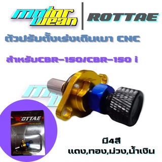 ตัวปรับตั้งเร่งเดินเบาROTTAE งานCNC สำหรับ CBR-150/CBR-150i