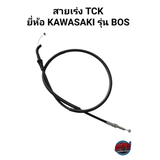 สายเร่ง TCK ยี่ห้อ KAWASAKI รุ่น BOSS