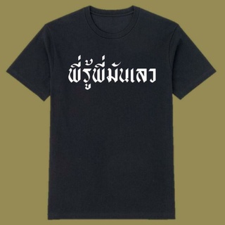 เสื้อพี่รู้พี่มันเลว ผนงรจตกม เสื้อคณะราษฎร เสื้อขาว เสื้อดำ เสื้อชุมนุม