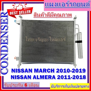 CONDENSER แผงแอร์ นิสสัน มาร์ช 2012-2018, อัลเมร่า 2010 - 2019 Condenser Nissan March , Almera อะไหล่ แอร์ รถยนต์