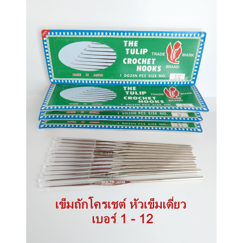 เข็มถักโครเชต์ ด้ามสีเงิน ตรา ทิวลิป TULIP งานแท้ เบอร์ 1-12