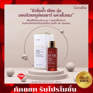 ส่งฟรี กิฟฟารีน ไฮยา ซุปเปอร์ คอนเซนเทรท ซีรั่ม ไฮยาตัวใหม่  Giffarine Hya super concentrate serum New product