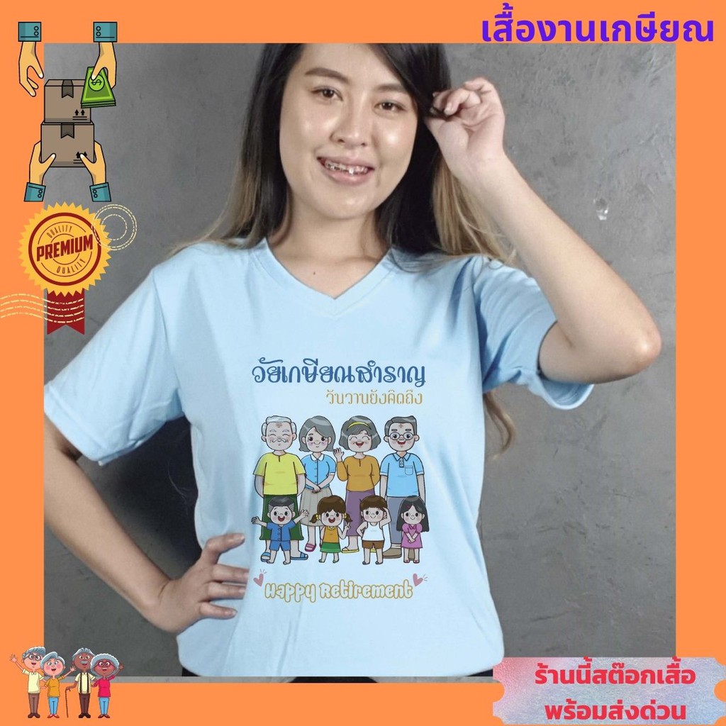 เสื้อยืด เกษียณ อายุราชการ วัยเกษียณ ครู อาจารย์ แก้ไข ใส่ชื่อ เพิ่มได้ ฟรี เก็บปลายทางได้