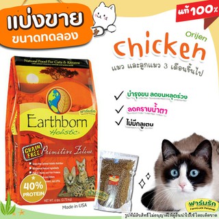 ❗แบ่งขาย❗ Earthborn อาหารแมว 🐔สูตร ไก่🐔 Primitive Feline สำหรับแมวทุกช่วงอายุ เกรด Holistic【E1】