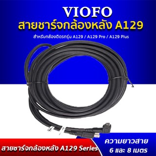 VIOFO REAR CABLE สายชาร์จกล้องหลัง สำหรับกล้องติดรถ รุ่น A129 Plus Duo