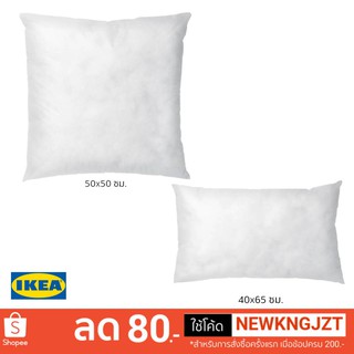 IKEA ไส้หมอนอิงโพลีเอสเตอร์ INNER (2 ขนาด)