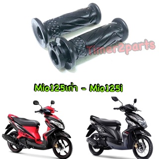 Mio125 ** ปลอกแฮนด์ (ราคา/ข้าง) **  แท้ศูนย์ 33S-F6240-01 , 33S-F6241-00