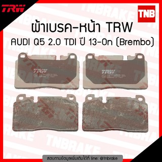 TRW ผ้าเบรค (หน้า) AUDI Q5 2.0 TDI ปี 13-ขึ้นไป (Brembo)