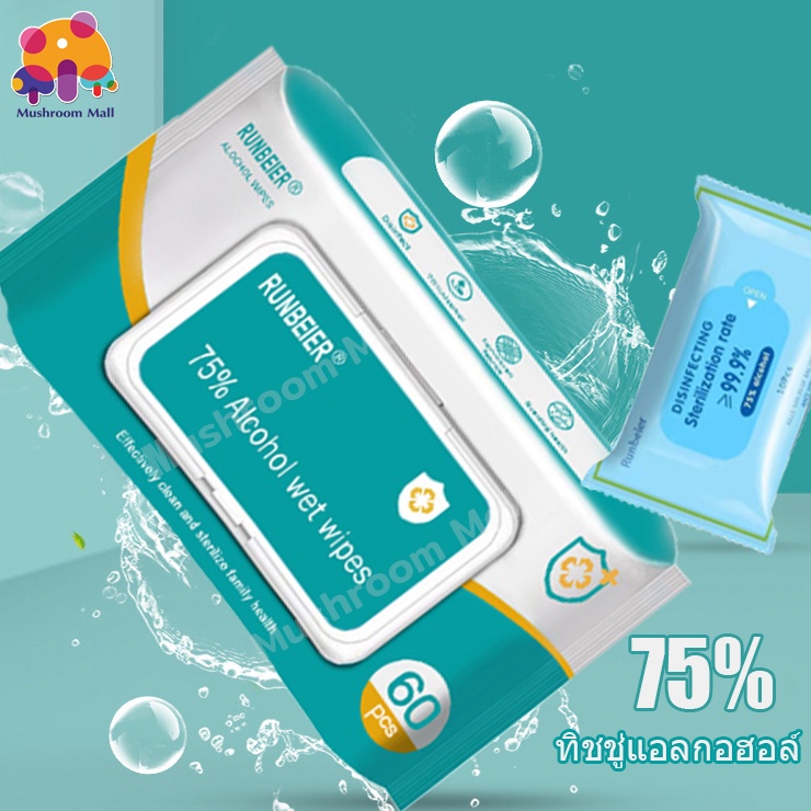 Mushroom Mallทิชชู่เปียกผสม​แอลกอฮอล์ 1ซอง60แผ่น ทิชชู่​แอลกอฮอล์​alcohol pad ทิชชู่แอลกอฮอ75%ผ้าเปียกแอลกอฮอล์ขนาด พกพา