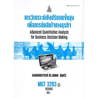 ตำราเรียนราม MGT3203(S) (GM307) 65066 การวิเคราะห์เชิงปริมาณขั้นสูงเพื่อการตัดสินใจทางธุรกิจ