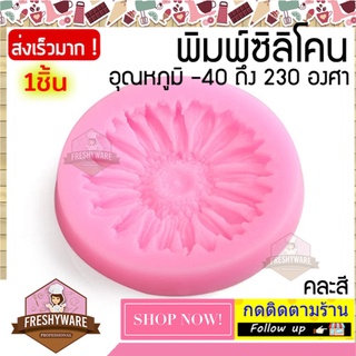 FRESHYWARE แม่พิมพ์ซิลิโคน ดอกทานตะวัน 6.2x1cm Sunflower ดอกไม้ พิมพ์ขนม พิมพ์วุ้น ถาดน้ำแข็ง พิมพ์เค้ก Silicone Mold