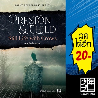 สาปนั้นคืนสนองStill Life with Crows (ปกใหม่)  | น้ำพุ Douglas Preston&amp;Lincoln Child