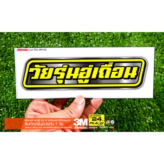 สติกเกอร์ วัยรุ่นอู่เถื่อน แบบกรอบเหลือง ติดรถมอเตอร์ไซค์ สายซิ่ง 3M