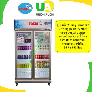 TOKKI  ตู้แช่ ตู้แช่เย็น 2 ประตู ตู้แช่เครื่องดื่ม ฝากระจก 2 ประตู รุ่น TK-2270F5 ตู้แช่เย็น ขนาด 750 ลิตร 26 คิว tk2270