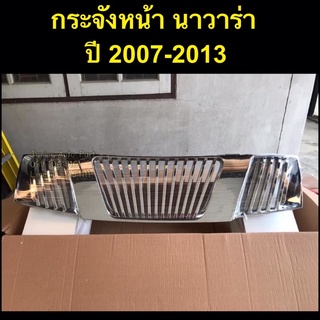 SALE กระจังหน้า นาวาร่า ปี 2007-2013 (made in Taiwan) สวย ตรงรุ่น