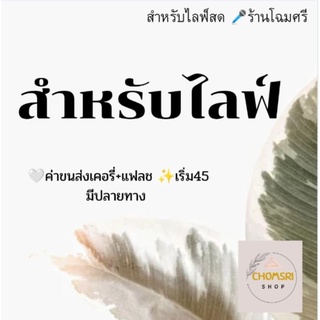 สินค้าสำหรับไลฟ์สดเท่านั้น‼️‼️