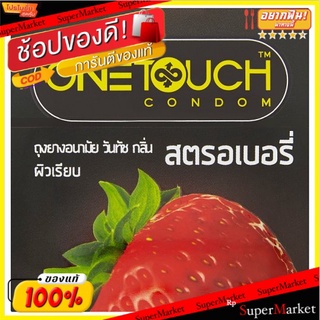 🔥The Best!! วันทัช ถุงยางอนามัยชนิดผิวเรียบ กลิ่นสตรอเบอร์รี่ ขนาด 52มม. 3 ชิ้น One Touch Strawberry Flavour 52mm Smooth