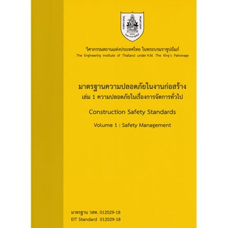 มาตรฐานความปลอดภัยในงานก่อสร้าง ล.1 เรื่องการจัดการทั่วไป  รหัสสินค้า: 000912