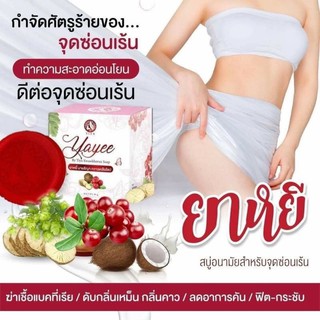 สบู่อนามัยยาหยี่กาวเครือโซปสำหรับจุดซ่อนเร้น