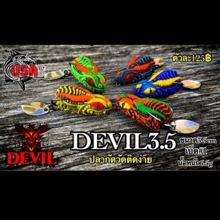 เหยื่อปลอม กบยาง USA Devil 3.5(ยูเอสเอ เดวิล 3.5) สำหรับตกปลาช่อน และปลาล่าเหยื่อผิวน้ำอื่นๆ