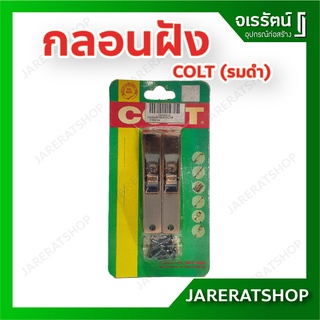 COLT กลอนฝัง #320 ขนาด 4 นิ้ว สีโครเมียม CR สีทองแดงรมดำ AC แพ๊คละ 2 ชิ้น กลอนฝังบานไม้