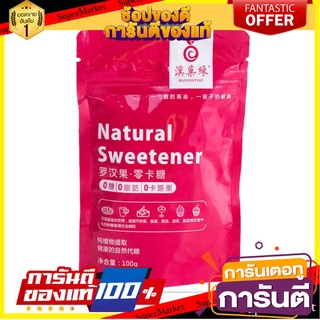 น้ำตาลหล่อฮั่งก้วย monkfruit sweetener keto น้ำตาลคีโต ขนาด 100 g. น้ำตาลหล่อฮังก๊วย