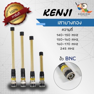 เสายางทอง Kenji ขั้ว BNC ความถี่ 140-150mHz , 150-160mHz , 160-170mHz  , 245mHz