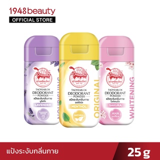 เต่าเหยียบโลก แป้งระงับกลิ่นกาย 22กรัม