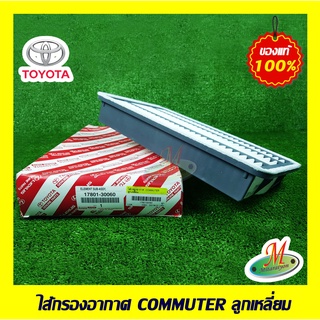 1780130060 ไส้กรองอากาศ COMMUTER ลูกเหลี่ยม TOYATA