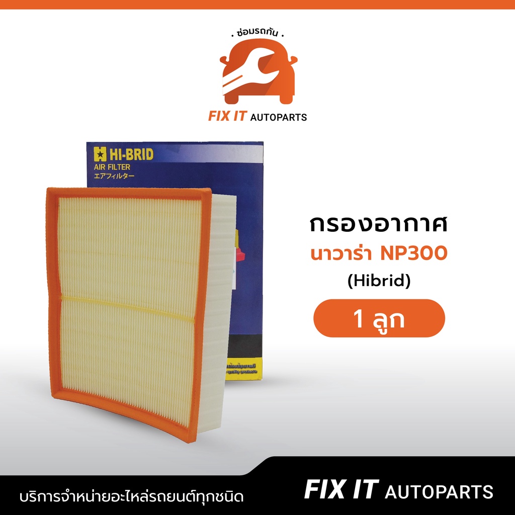 กรองอากาศ นาวาร่า NP300 (Hibrid)