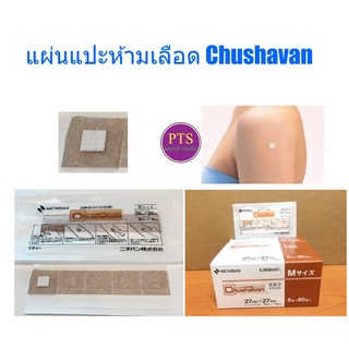 (1 ซอง) แผ่นแปะห้ามเลือด หลังฉีดวัคซีน Chushavan (Hemostatic Bandage) (1 ซอง)