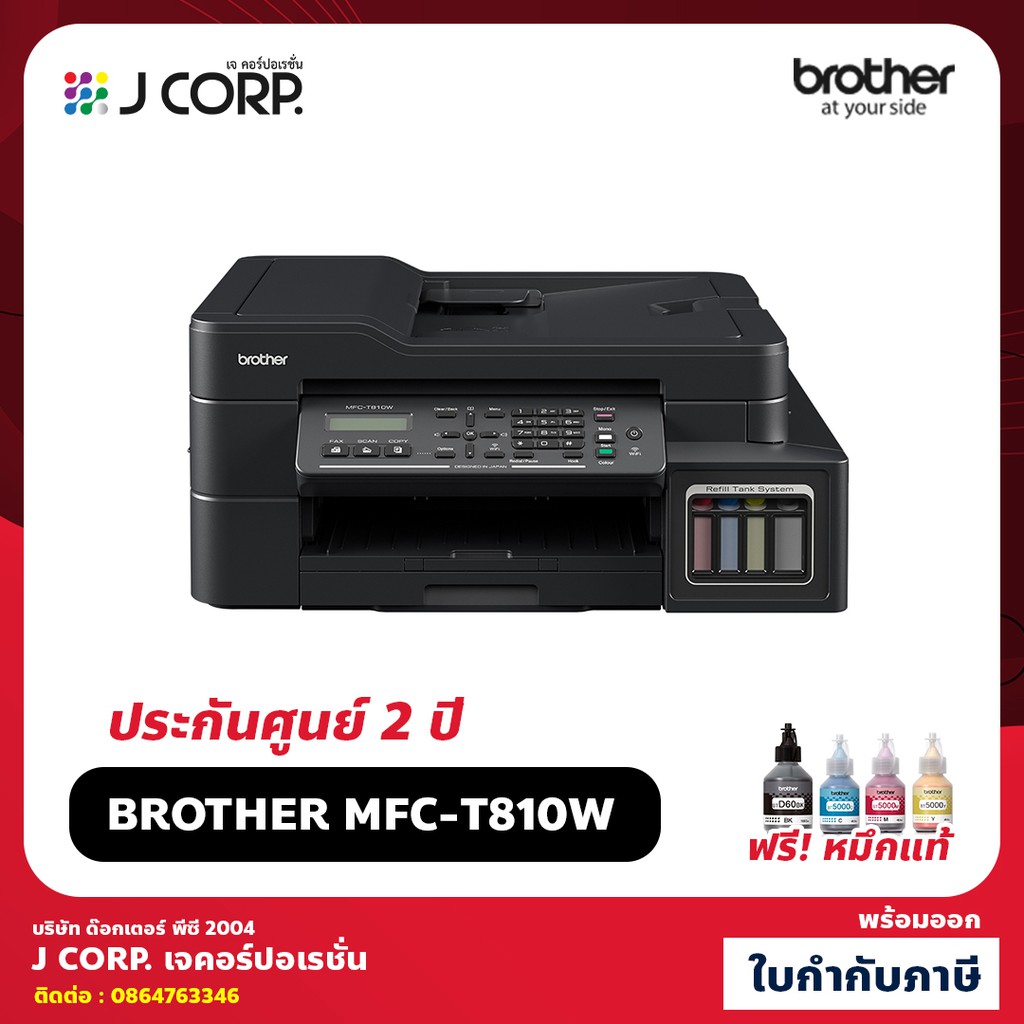 Brother MFC-T810W เครื่องปริ้นเตอร์มัลติฟังก์ชันอิงค์เจ็ท ออกใบกำกับภาษีได้