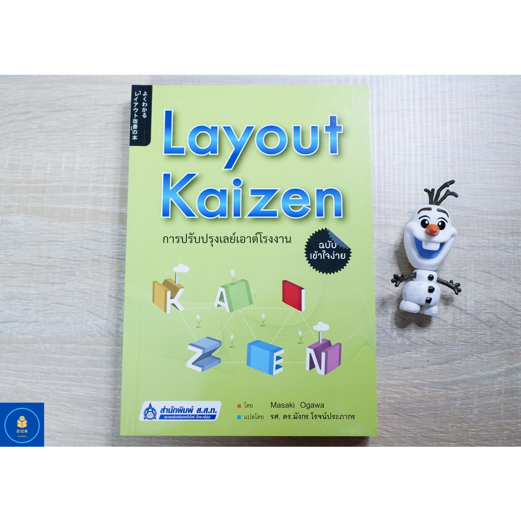 Layout Kaizen ปรับปรุงเลย์เอาต์โรงงาน (หนังสือมือสอง)