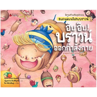 NANMEEBOOKS หนังสือ ฮึบ ฮึบ! บราวน์ออกกำลังกาย ชุด นิทานสร้างเสริมสุขลักษณะ ขับถ่ายสบายไปกับบราวน์ : หนังสือนิทานเด็ก นิทาน