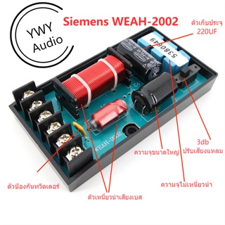 ★YWY Audio★WEAH-2002การปรับปรุงคุณภาพเสียงตัวแบ่งความถี่เสียงของลำโพงเสียงรถยนต์★B5